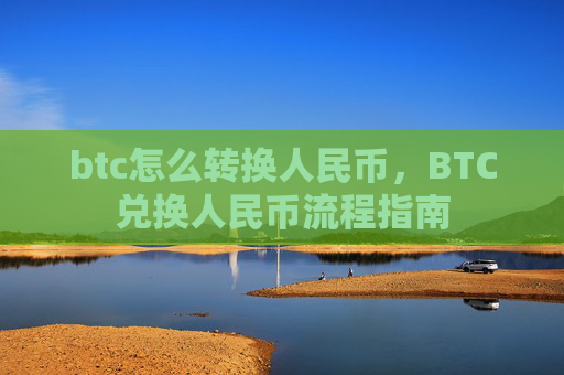 btc怎么转换人民币,BTC兑换人民币流程指南
