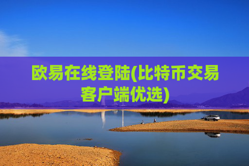 欧易在线登陆(比特币交易客户端优选)