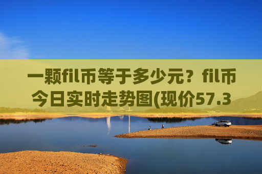 一颗fil币等于多少元?fil币今日实时走势图(现价57.396元)