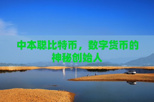 中本聪比特币,数字货币的神秘创始人