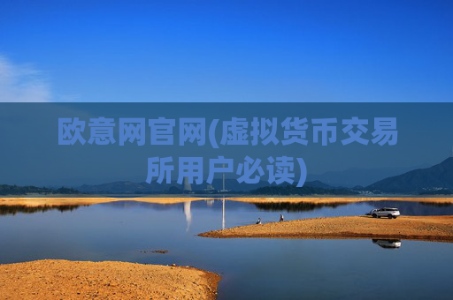 欧意网官网(虚拟货币交易所用户必读)