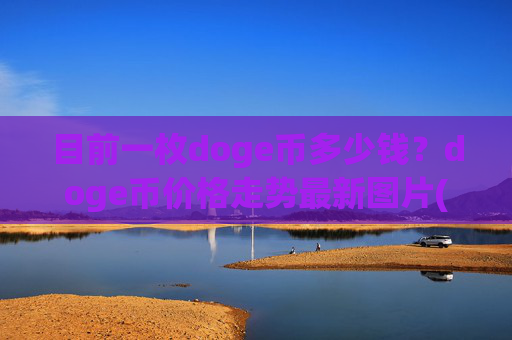 目前一枚doge币多少钱？doge币价格走势最新图片(现价3.1627元)