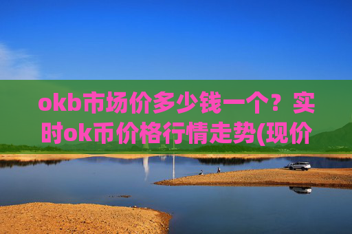 okb市场价多少钱一个?实时ok币价格行情走势(现价417.817元)