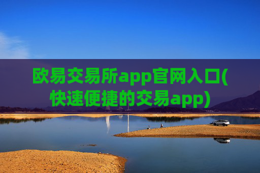 欧易交易所app官网入口(快速便捷的交易app)