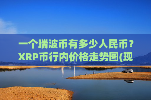 一个瑞波币有多少人民币？XRP币行内价格走势图(现价16.7523元)