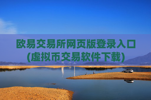 欧易交易所网页版登录入口(虚拟币交易软件下载)