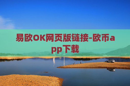 易欧OK网页版链接-欧币app下载