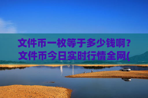文件币一枚等于多少钱啊?文件币今日实时行情全网(现价36.1442元)