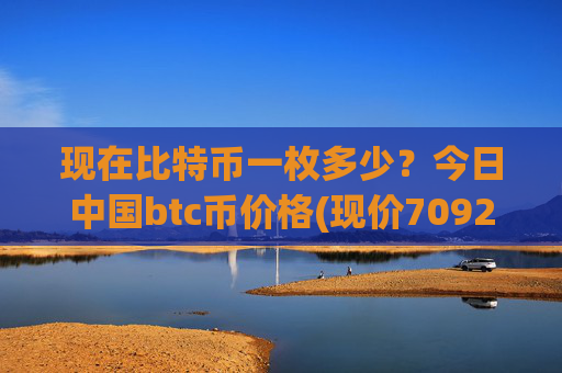 现在比特币一枚多少?今日中国btc币价格(现价709275.03元)