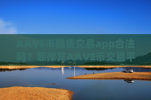 AAVE币期货交易app合法吗？菲律宾AAVE币交易平台app