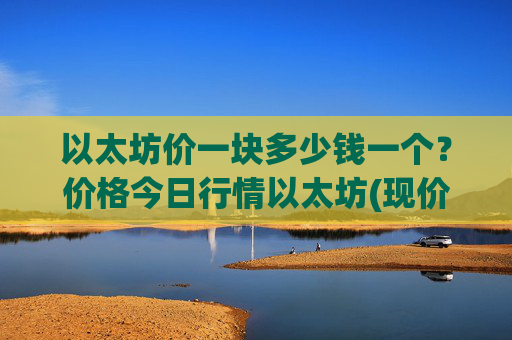 以太坊价一块多少钱一个？价格今日行情以太坊(现价28137.25元)