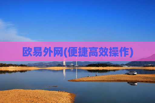 欧易外网(便捷高效操作)