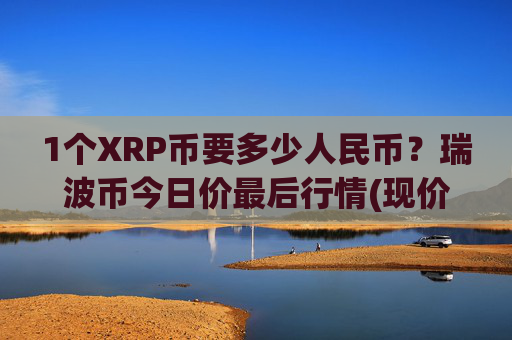 1个XRP币要多少人民币?瑞波币今日价最后行情(现价16.8531元)