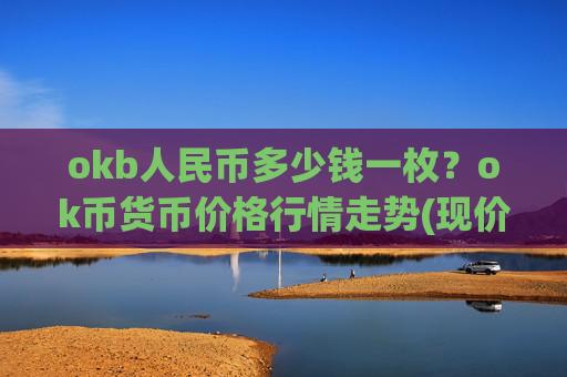 okb人民币多少钱一枚?ok币货币价格行情走势(现价332.145元)