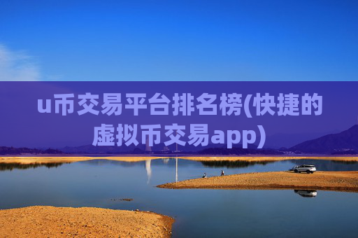 u币交易平台排名榜(快捷的虚拟币交易app)