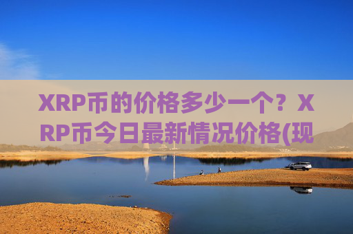 XRP币的价格多少一个?XRP币今日最新情况价格(现价16.2935元)