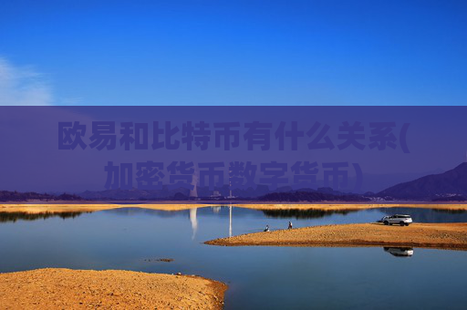 欧易和比特币有什么关系(加密货币数字货币)