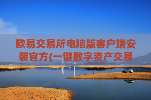 欧易交易所电脑版客户端安装官方(一键数字资产交易软件)