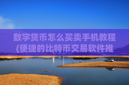 数字货币怎么买卖手机教程(便捷的比特币交易软件推荐)
