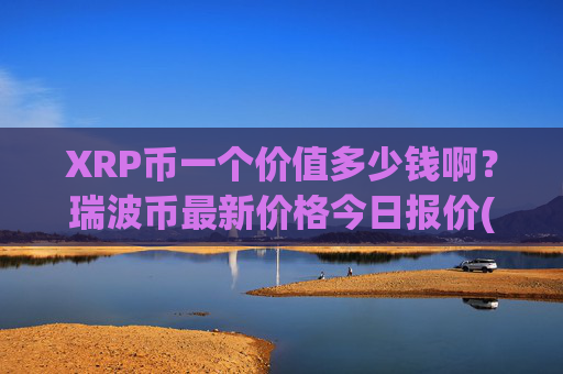 XRP币一个价值多少钱啊?瑞波币最新价格今日报价(现价16.6652元)