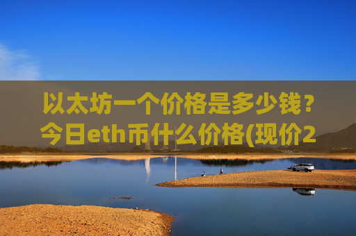 以太坊一个价格是多少钱?今日eth币什么价格(现价28124.27元)