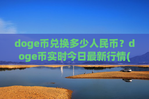 doge币兑换多少人民币？doge币实时今日最新行情(现价3.1632元)