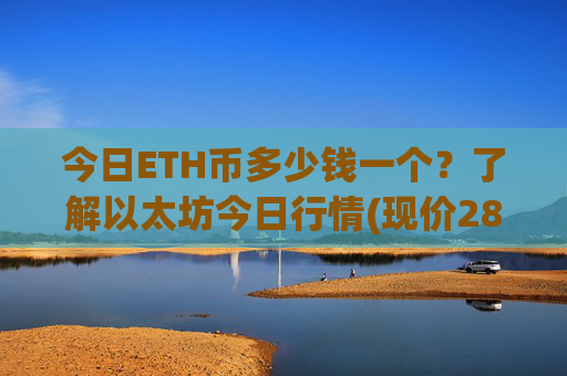 今日ETH币多少钱一个?了解以太坊今日行情(现价28217.98元)