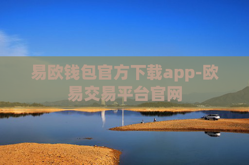 易欧钱包官方下载app-欧易交易平台官网