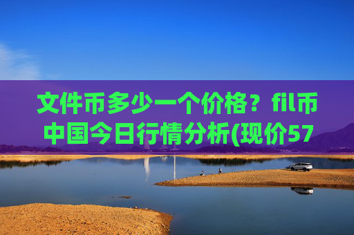 文件币多少一个价格？fil币中国今日行情分析(现价57.9166元)
