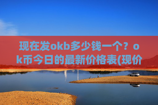 现在发okb多少钱一个？ok币今日的最新价格表(现价419.711元)