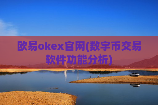 欧易okex官网(数字币交易软件功能分析)
