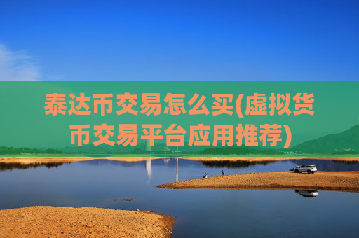 泰达币交易怎么买(虚拟货币交易平台应用推荐)