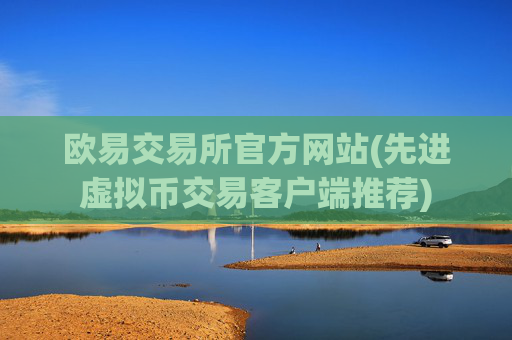 欧易交易所官方网站(先进虚拟币交易客户端推荐)