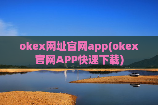 okex网址官网app(okex官网APP快速下载)