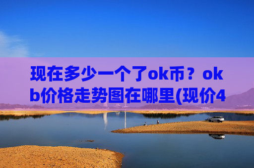 现在多少一个了ok币?okb价格走势图在哪里(现价418.67元)