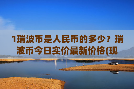 1瑞波币是人民币的多少?瑞波币今日实价最新价格(现价16.7782元)
