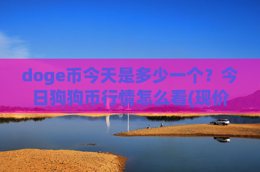 doge币今天是多少一个?今日狗狗币行情怎么看(现价3.1612元)