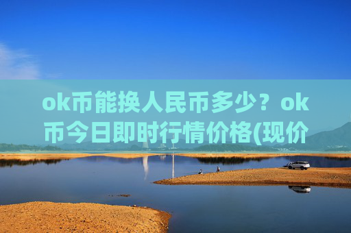 ok币能换人民币多少?ok币今日即时行情价格(现价331.118元)