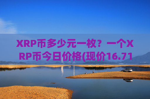XRP币多少元一枚？一个XRP币今日价格(现价16.7181元)