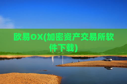 欧易OX(加密资产交易所软件下载)