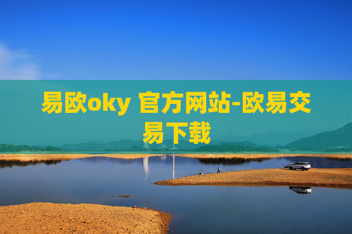 易欧oky 官方网站-欧易交易下载