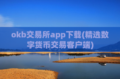 okb交易所app下载(精选数字货币交易客户端)
