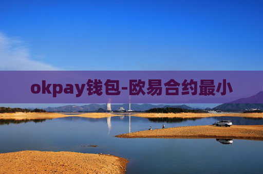 okpay钱包-欧易合约最小