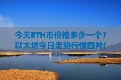 今天ETH币价格多少一个?以太坊今日走势行情图片(现价28348.21元)