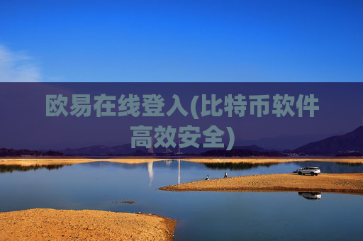 欧易在线登入(比特币软件高效安全)