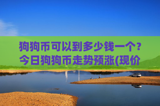 狗狗币可以到多少钱一个?今日狗狗币走势预涨(现价3.1492元)