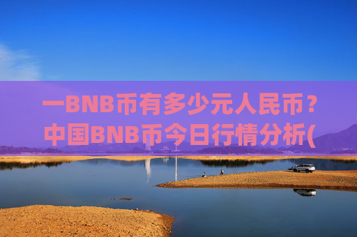 一BNB币有多少元人民币？中国BNB币今日行情分析(现价5284.02元)