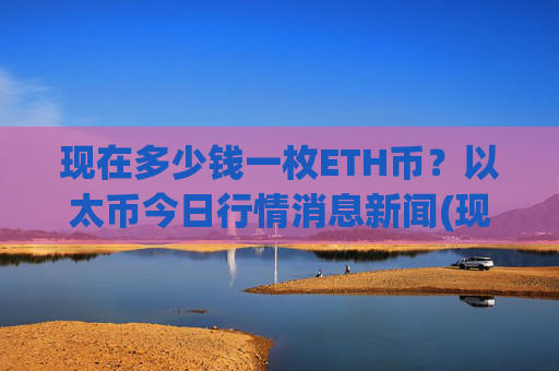 现在多少钱一枚ETH币?以太币今日行情消息新闻(现价28167.04元)