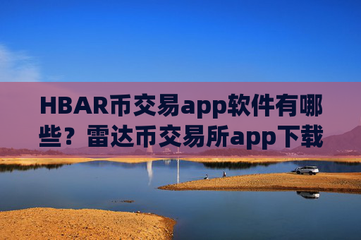 HBAR币交易app软件有哪些?雷达币交易所app下载HBAR币
