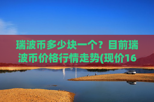瑞波币多少块一个?目前瑞波币价格行情走势(现价16.4212元)